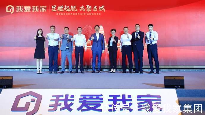 西安公司|星耀起航 共聚古城:我爱我家进驻西北暨西安300店同启发布会圆满举办