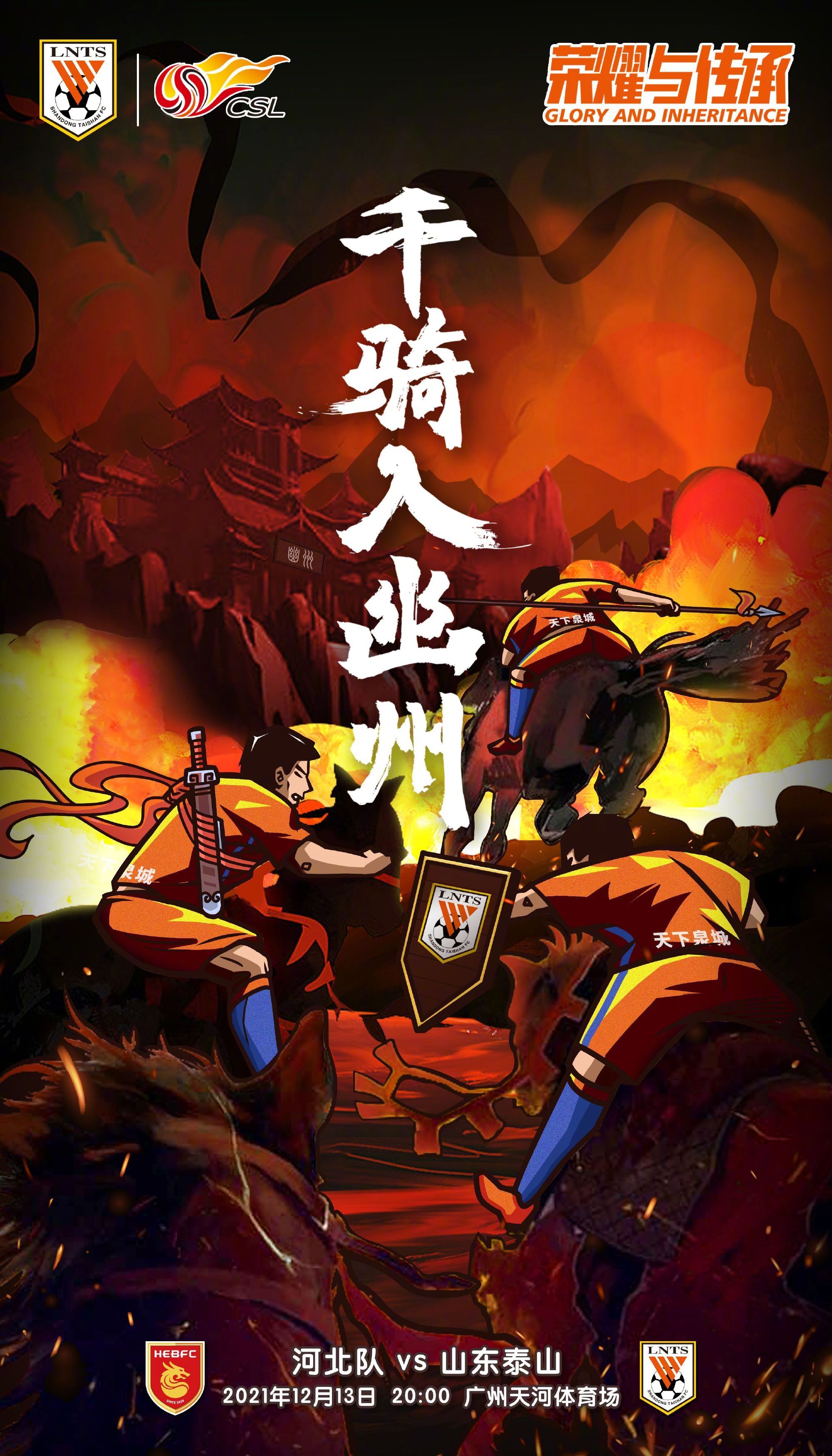 幽州|復(fù)賽力爭旗開得勝!泰山隊發(fā)布戰(zhàn)河北隊海報:千騎入幽州