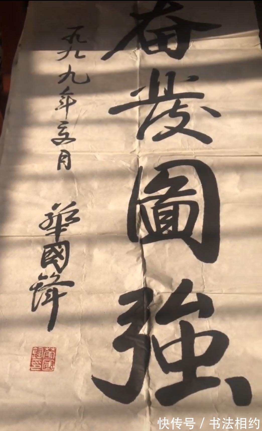 奋发图强#1991年华国锋题写的榜书“奋发图强”真严谨,浑厚饱满,行意足