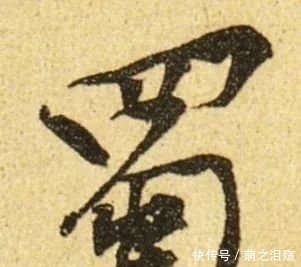 写法|赵孟写《陋室铭》，横折钩属于一种独有的形式，让我们大跌眼镜