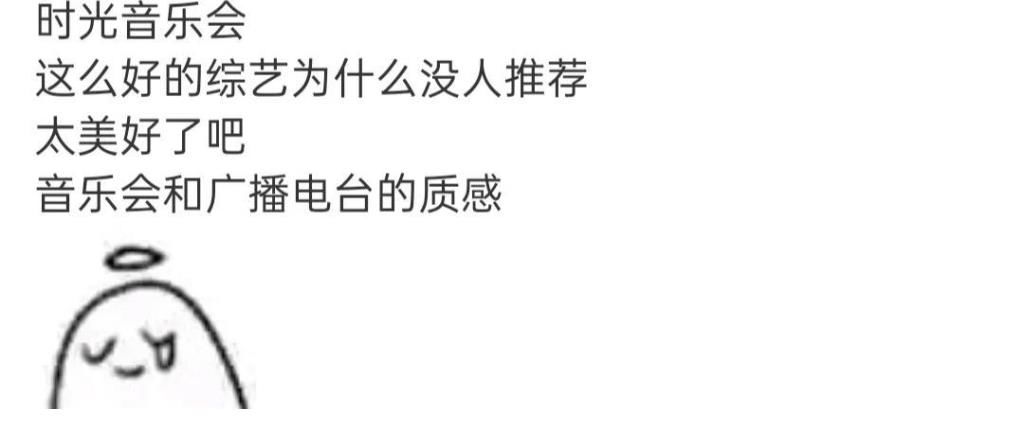 《时光音乐会》真是宝藏音综!看了上百条评论,竟没找到一个差评