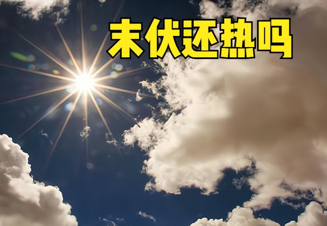 食物|末伏来临，末伏之后还热吗?哪一天出伏?适宜吃什么食物?