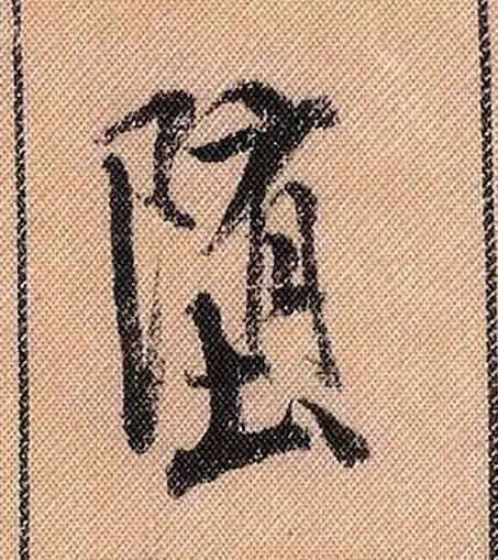 蜀素帖#中华第一美帖米芾《蜀素帖》高清单字,放大后欣赏美得精致!