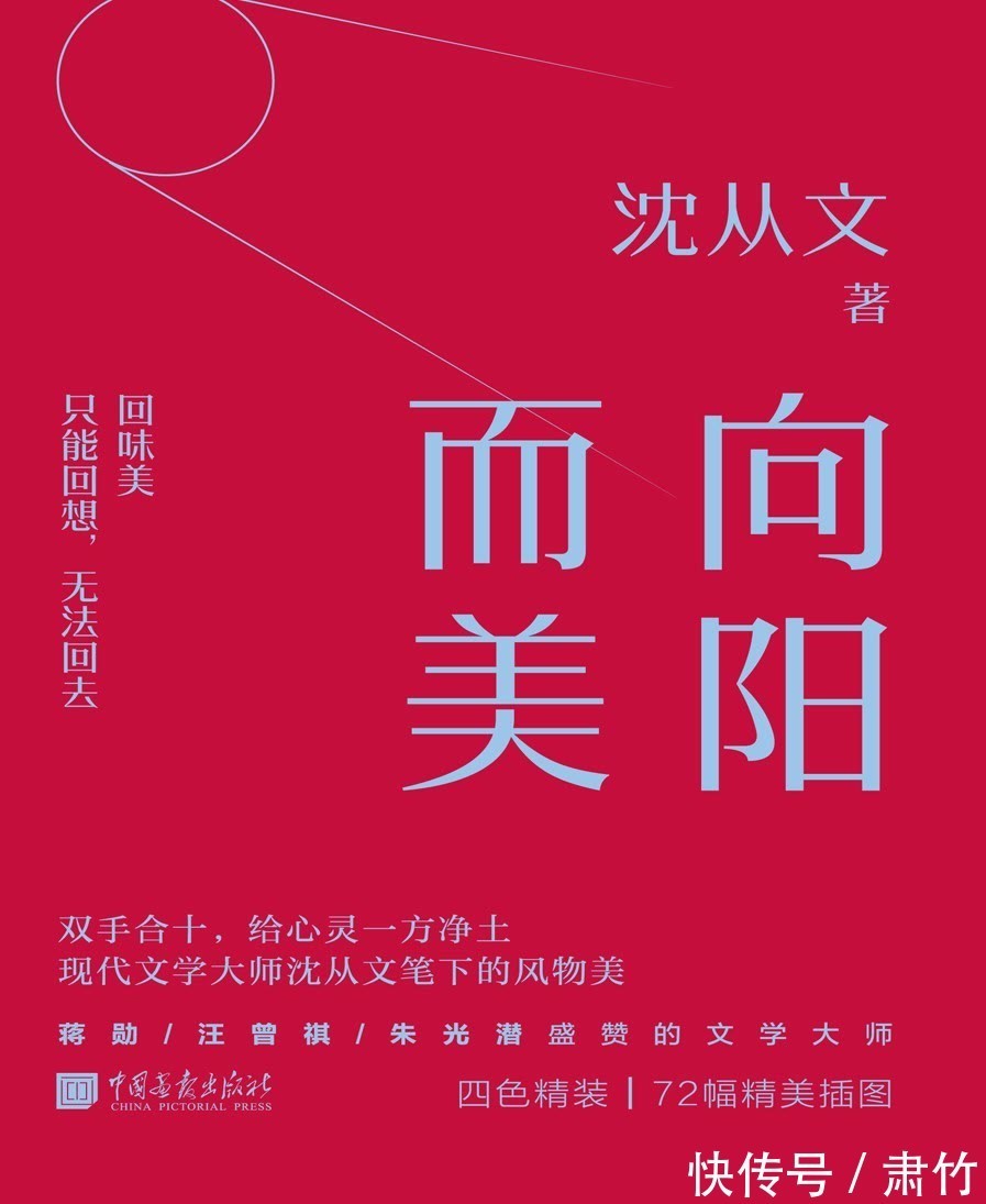 中国古代服饰研究$向阳而美：现代文学大师沈从文笔下的风物美