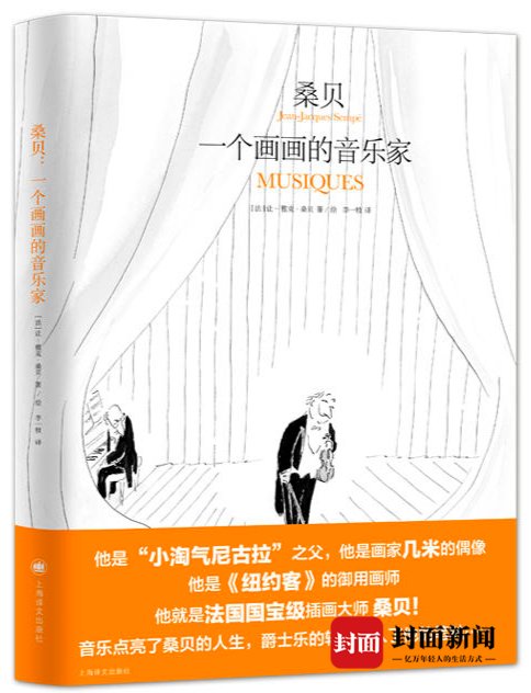 李心月|新书架｜漫画大师桑贝出新作 用文图带来一场绘画版音乐盛宴