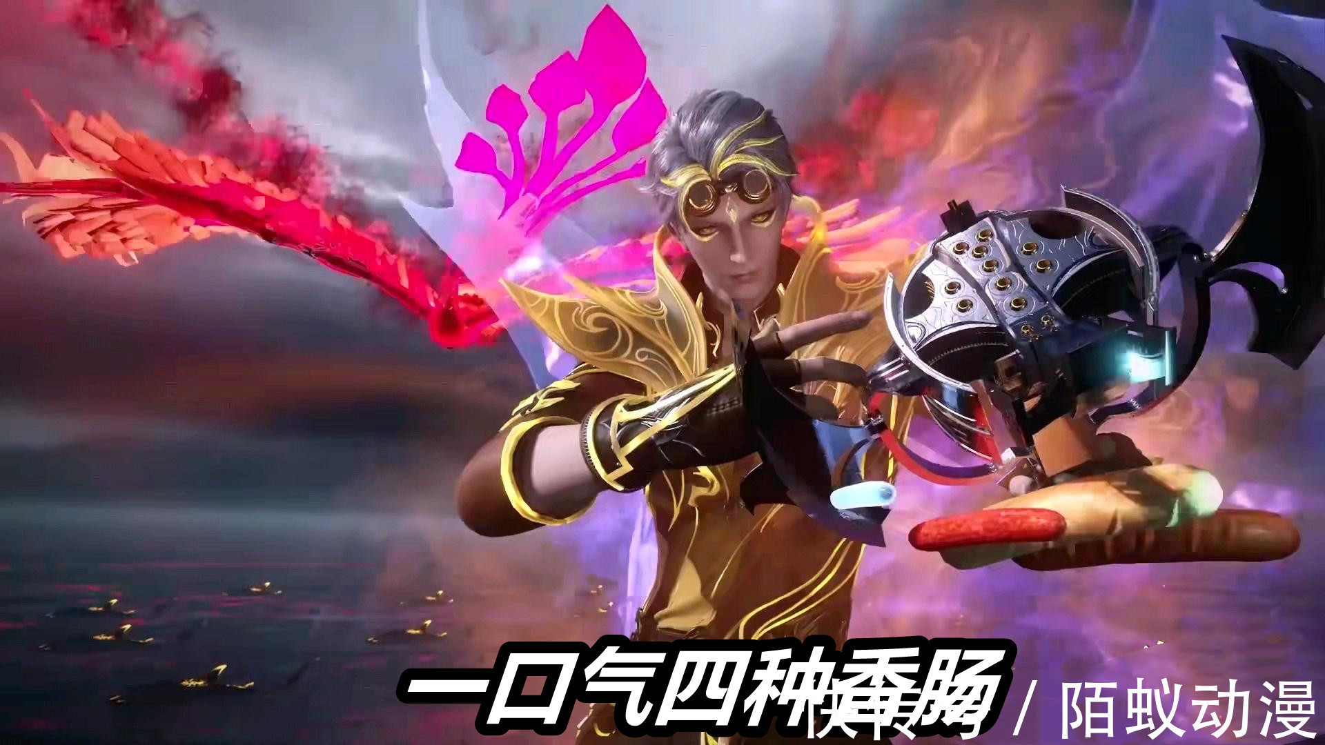 金苍蝇|斗罗大陆:76级“金苍蝇”有多强?注意手中的香肠,一口气制造了4种