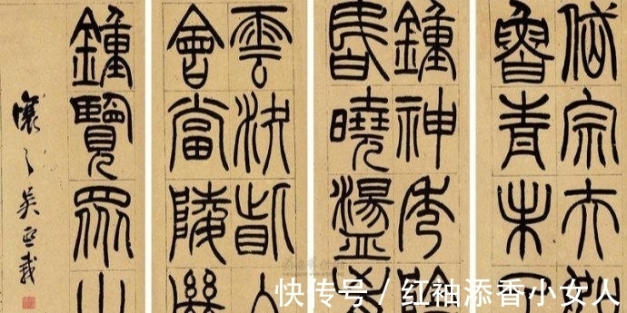 温婉$吴让之的篆书取法，从碑学到帖学，一字之差却相隔千里