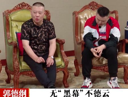  自嘲|众徒弟争夺“德云一哥”，郭德纲自嘲“无黑幕，不德云”