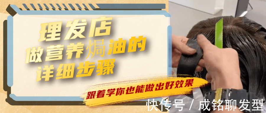 营养|理发店做营养焗油的标准步骤,难怪比自己做的效果好,建议收藏