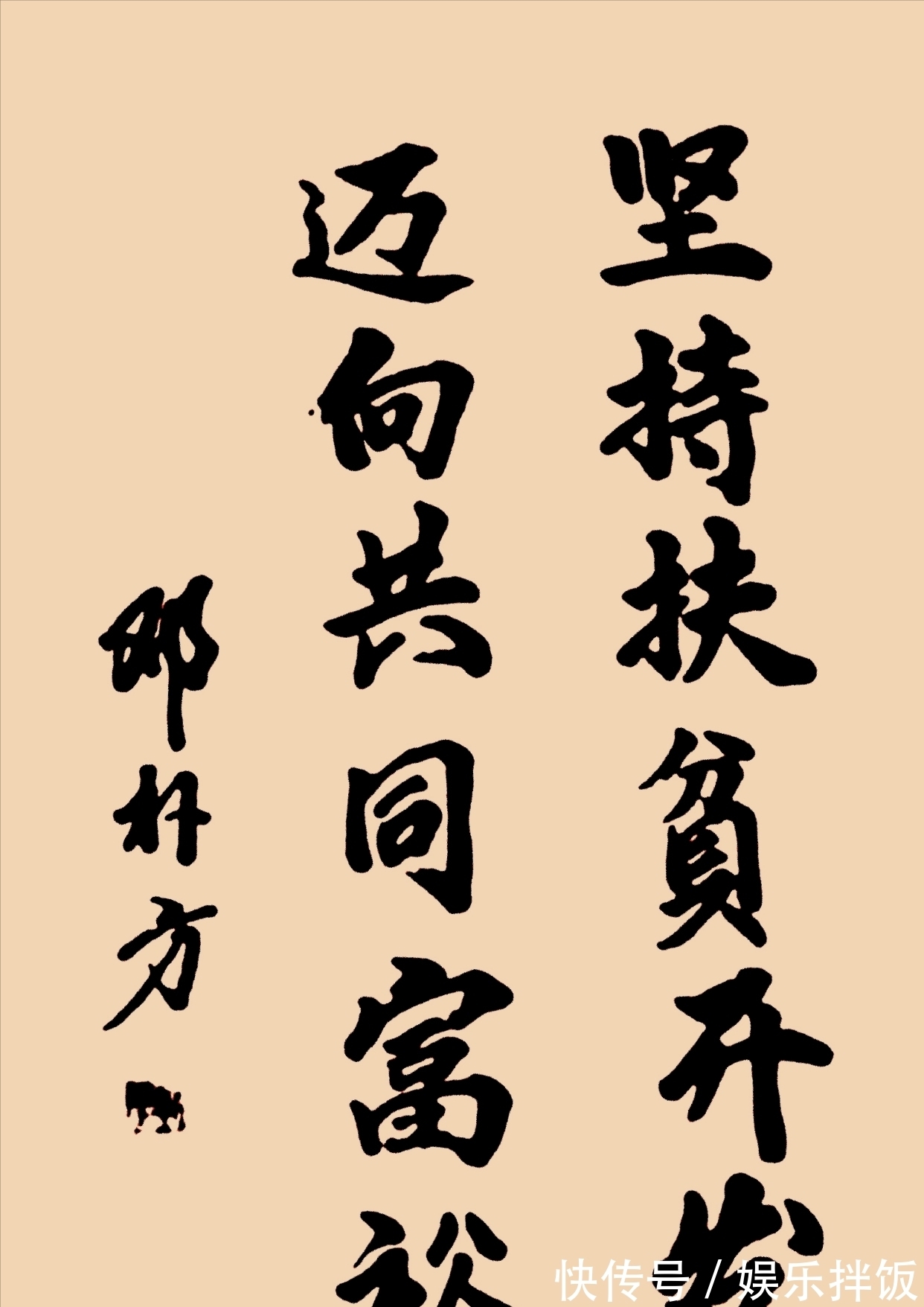 书法家|邓公爱子邓朴方书法手迹惹争论,笔墨粗拙丑陋,却得网友拍手称赞