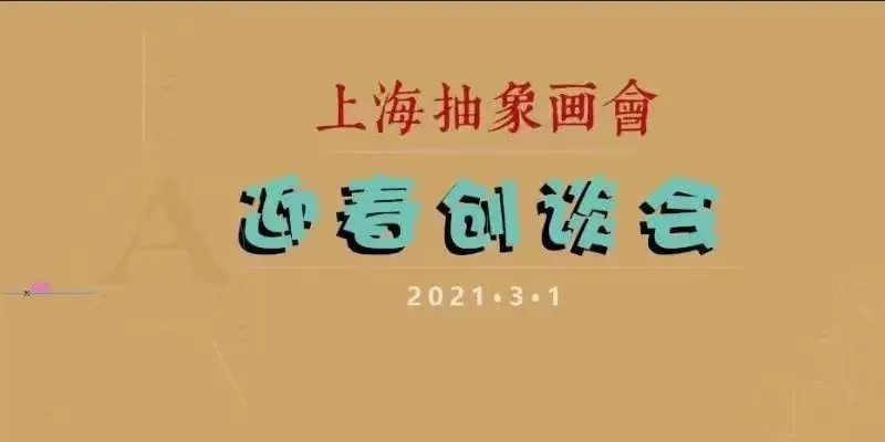 查国钧$抱薪负雪，异曲沪吹！上海抽象画会成立五周年庆典大展隆重举行