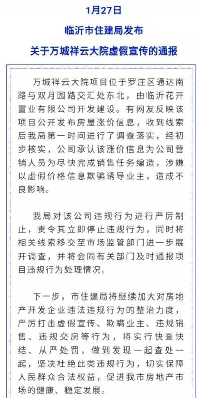 罗庄|万城春暖花开虚假宣传再被处罚