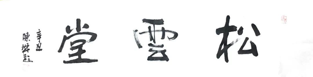 松云堂书画院@陈琳给松云堂书画院题写斋号，感谢陈琳老师