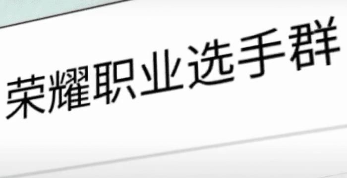 全职高手|全职高手：职业选手群的群主是谁？种种迹象表面，就是他