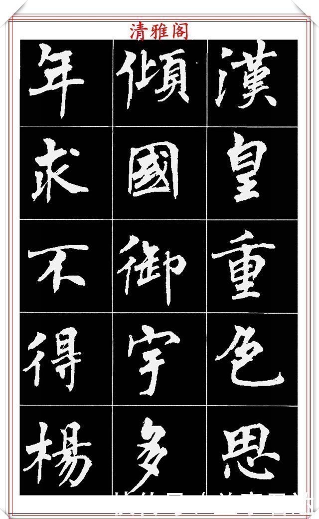 中国文化@著名女书法家周慧珺,56幅高清行楷字帖欣赏,清新飘逸,苍劲老辣