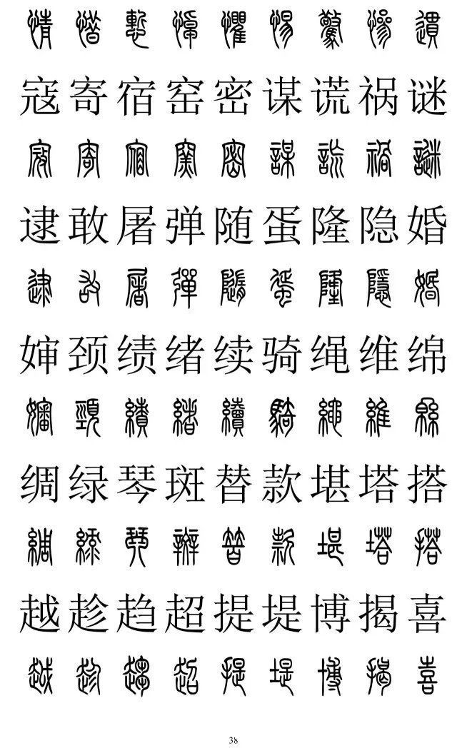 楷书|篆书楷书对照2500字，值得收藏