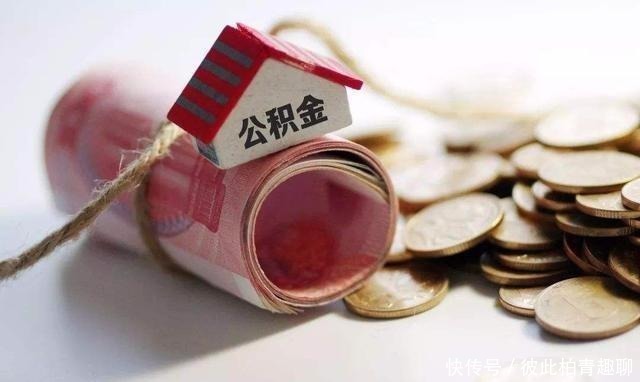 贷款买房|公积金存缴上限提升,大家对此却“褒贬不一”,这是为何?