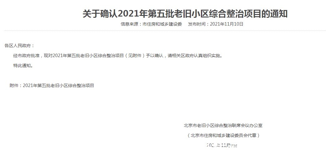 建筑面积|【楼市内参】北京:确认第五批老旧小区改造项目