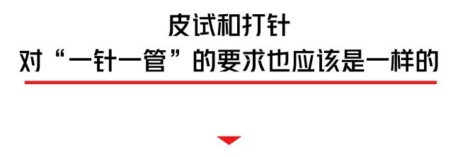 感染性疾病|不换皮试针管就重复注射？又一医疗机构被处罚！