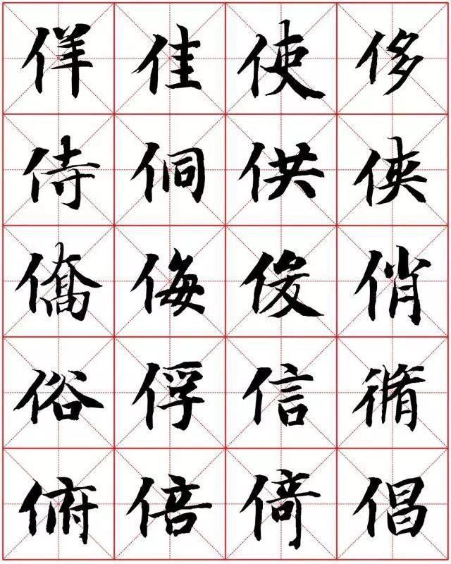  楷书|智永楷书字法大全