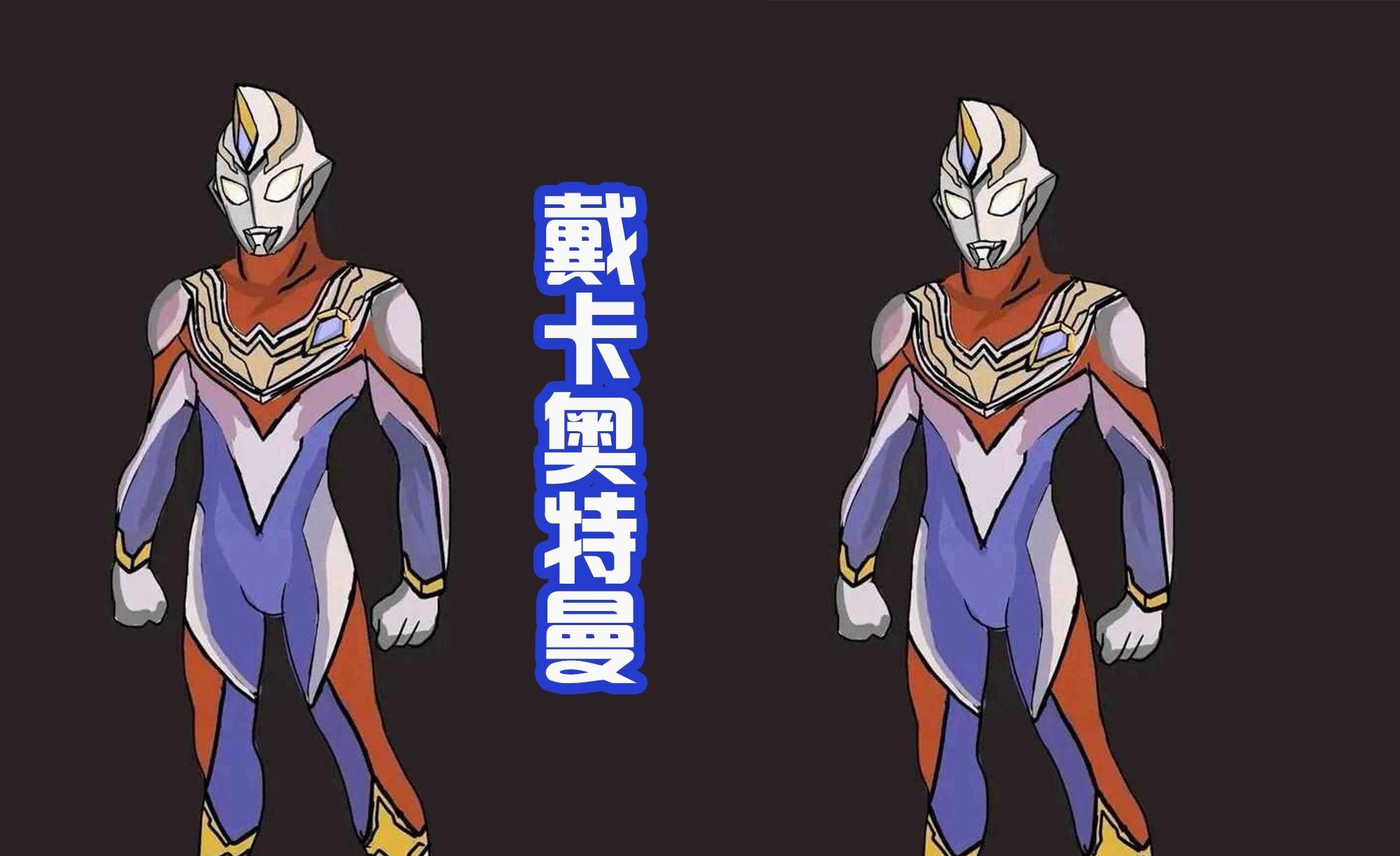 迪迦奥特曼|戴卡奥特曼反派确定,圣彰人继续出场,担任静间财团的新领导人!