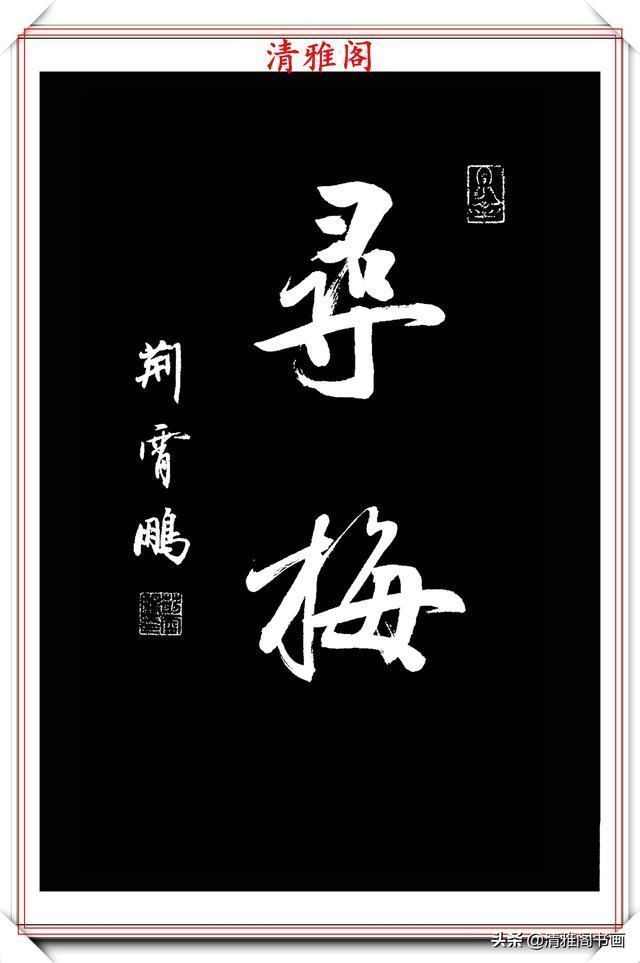 行书|中书协楷书大家荆霄鹏,精选27幅行书佳作,笔法秀逸,堪比兰亭序