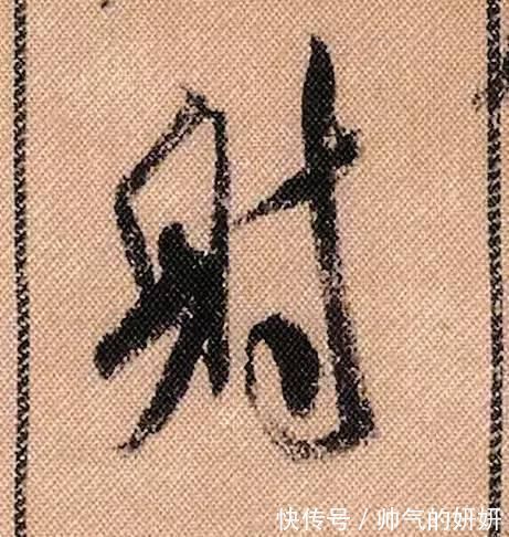 蜀素帖$中华第一美帖米芾《蜀素帖》高清单字,放大后欣赏美得精致!