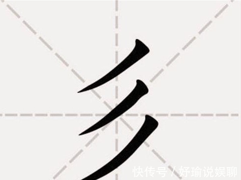 彡茂|我国一个冷门姓氏,只有三笔,认识的人却不多