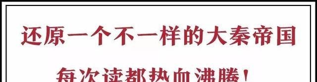 兴亡|《大秦帝国》描述秦兴亡过程的历史著作,中国历史上的黑洞时代