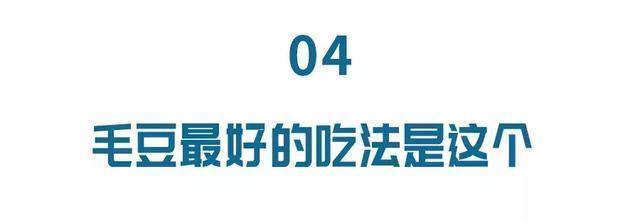 毛豆|夏季第一豆不是绿豆而是它!降血糖、防中风常吃好处多,别错过