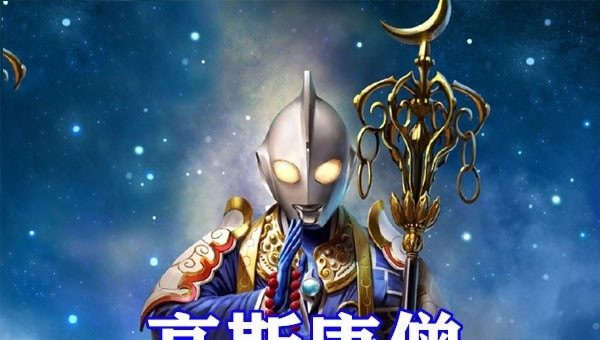 唐僧|奥特曼西游记系列公开，高斯和唐僧完美结合，赛罗成孙悟空！