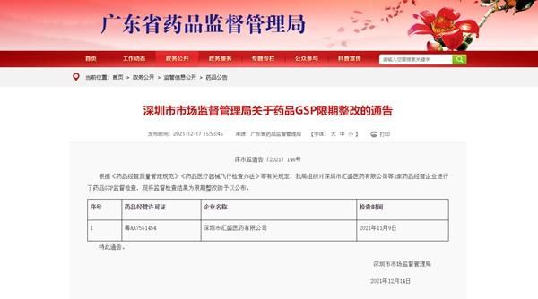 深圳市汇盛医药GSP监督检查“不达标”被要求限期整改