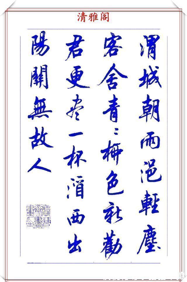 中书协$中书协书法大家陆维中,精选24幅杰出行书欣赏,笔势丰盈结字超逸