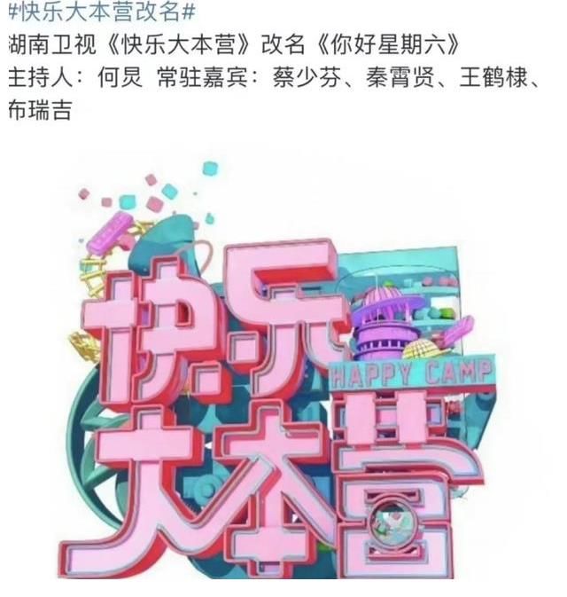 《快乐大本营》停播 不是所有节目都像康熙一样能体面退出