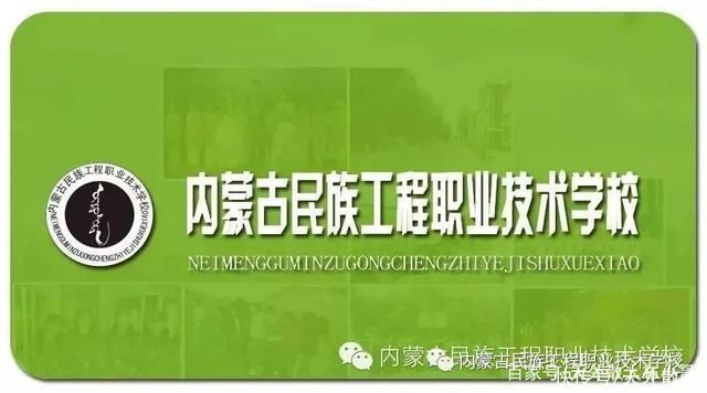 内蒙古民族工程职业技术学校推出《每周一节主题班会》系列活动