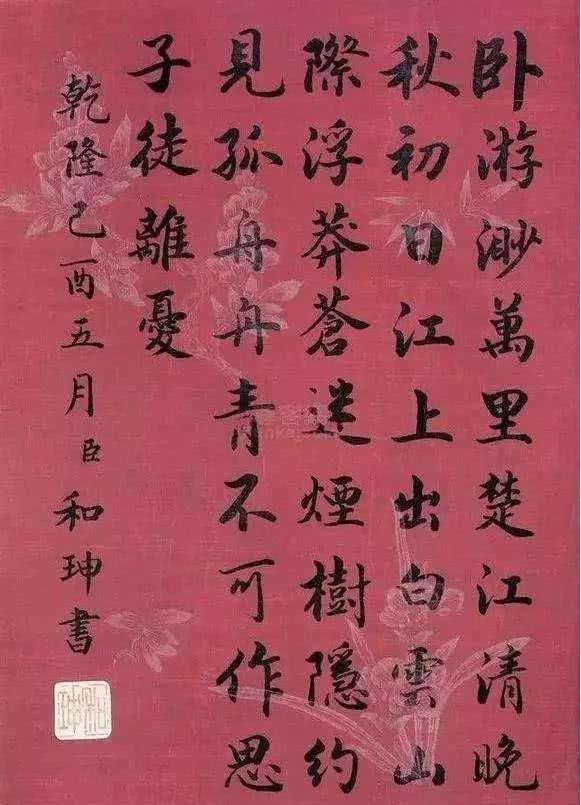 博学多才|“大贪官”和珅的书法竟然这么好,让人误解了很多年