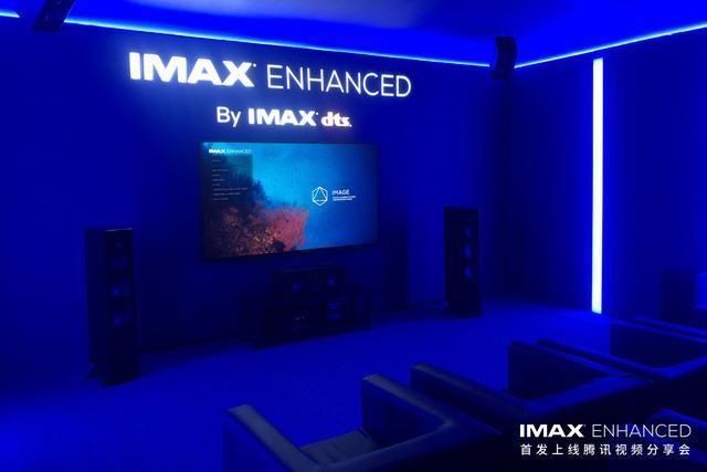 沉浸|沉浸式影音体验升级，IMAX Enhanced 在腾讯视频首发上线