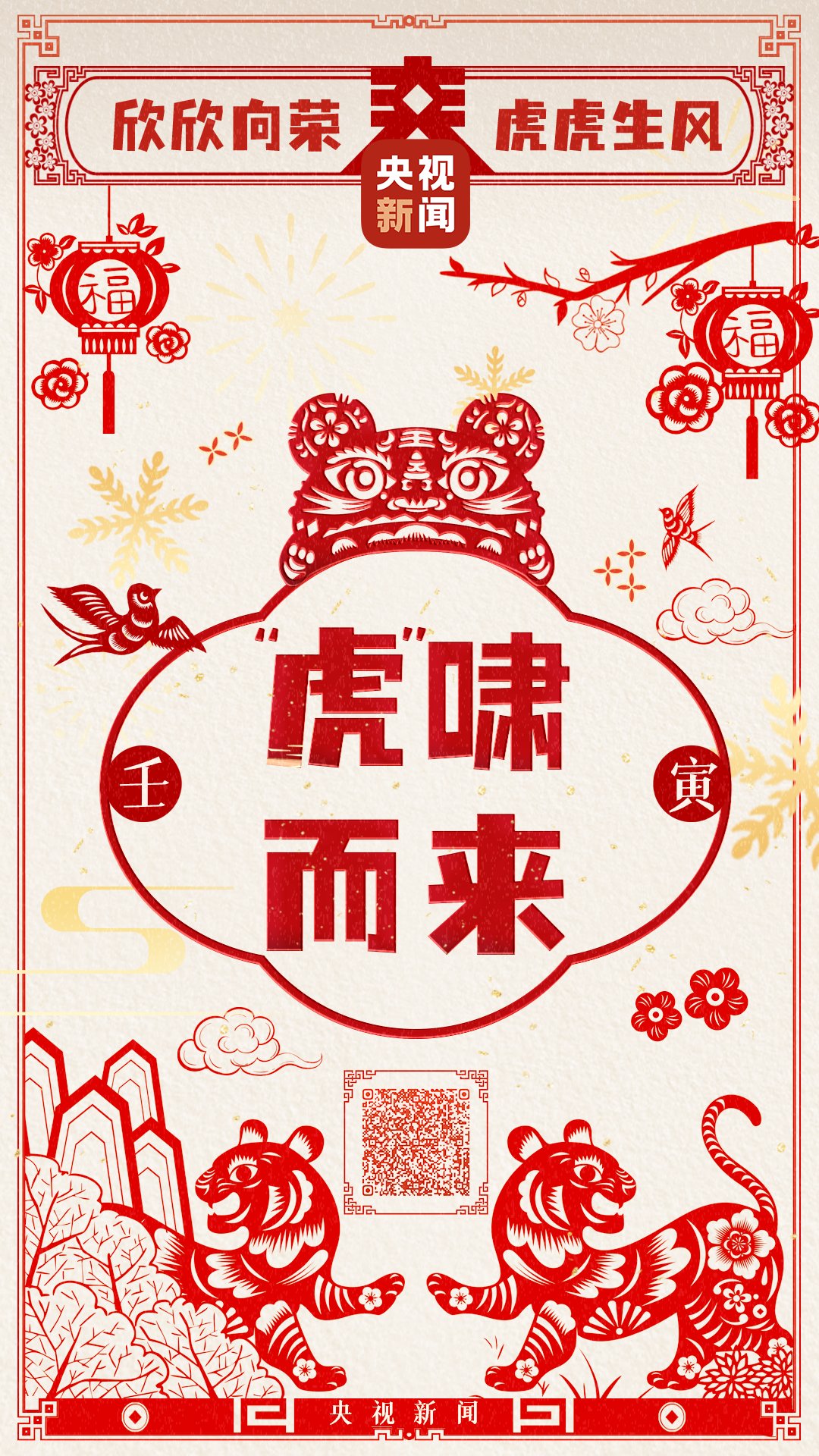 微视频|创意微视频丨“虎”啸而来