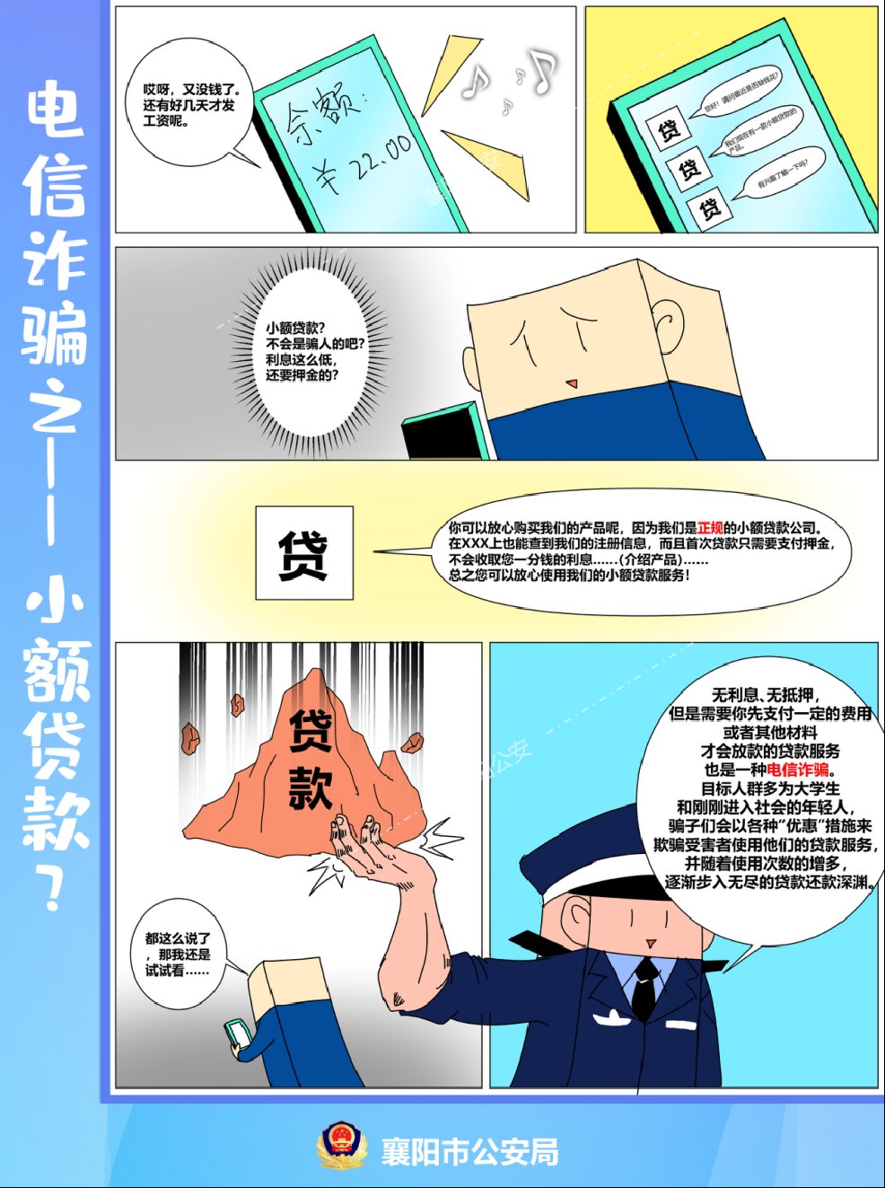 电信诈骗套路多 漫画学习防上当|反诈课堂 | a4569