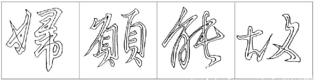 行楷!十二条行书要点,高大上,让你写出王献之之风格