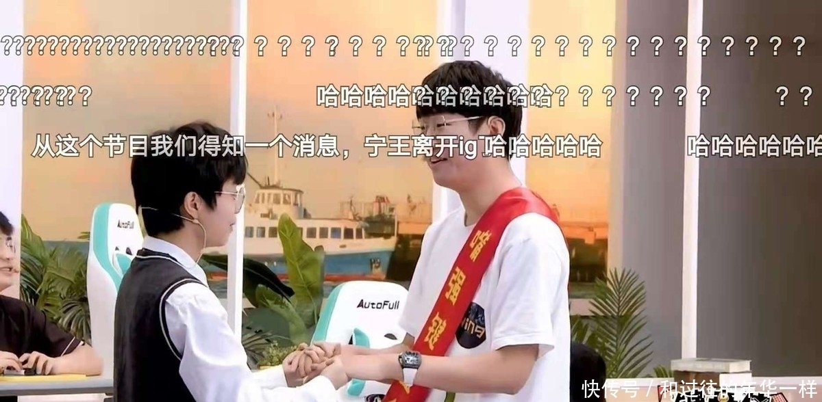 脱口秀|宁王离开IG实锤了,脱口秀弹幕飞起问他去哪了,难道真的是LGD?