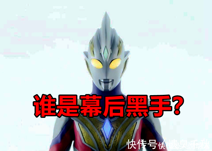 最终圣战|离播出还剩1个月,《特利迦奥特曼》Boss归来,黑暗迪迦遇到过!