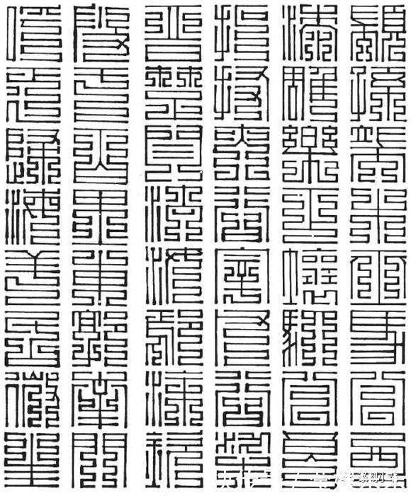 大篆@百家姓九叠篆写法,带拼音的上方大篆,百家姓尚方大篆