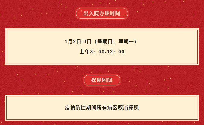 阜外医院|中国医学科学院阜外医院2022年“元旦”期间医疗工作安排