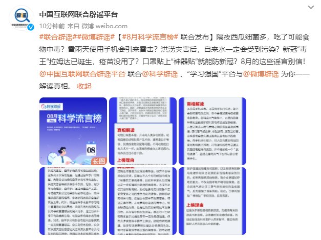 中国互联网|中国互联网联合辟谣平台等发布「8 月科学流言榜」
