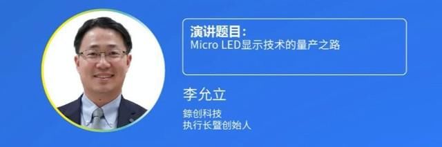 LED|2020第四届Micro-LED显示高峰论坛胜利召开