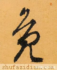 鹤汀凫渚@「每日一字」 凫（2660）2021.12.10