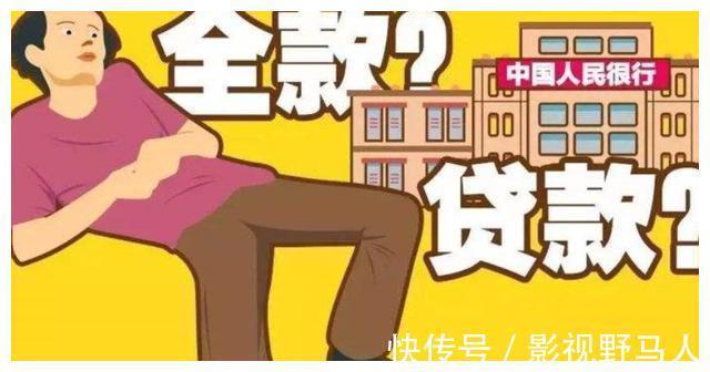 聪明人|买房选全款还是贷款？需从4方面去考虑，聪明人分析的很有道理