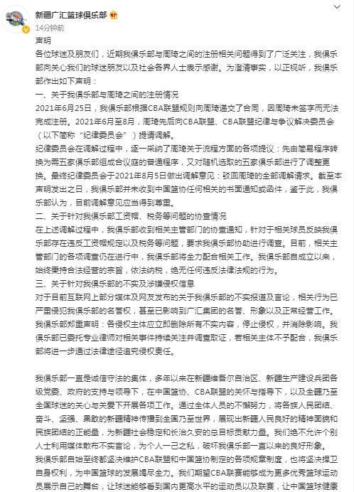 cb新疆回应与周琦争议：未收到篮协任何通知，反驳举报称合法经营