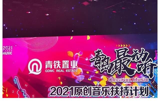 青岛最动听 2021原创音乐扶持计划总决赛完美收官